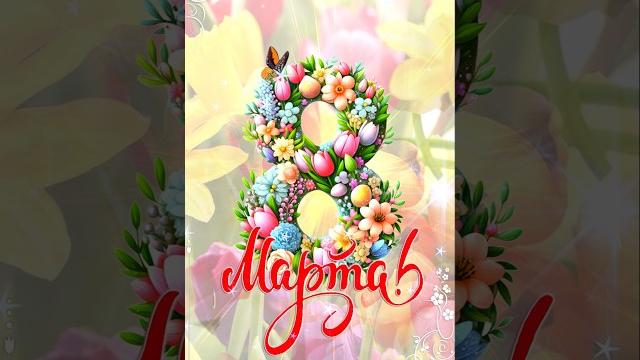 Открытка с 8 марта. Красивое поздравление 8 марта! Открытка с 8 марта. Красивое поздравление 8 марта!