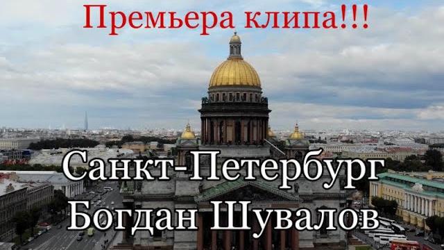 Санкт-Петербург - Богдан Шувалов Санкт-Петербург - Богдан Шувалов