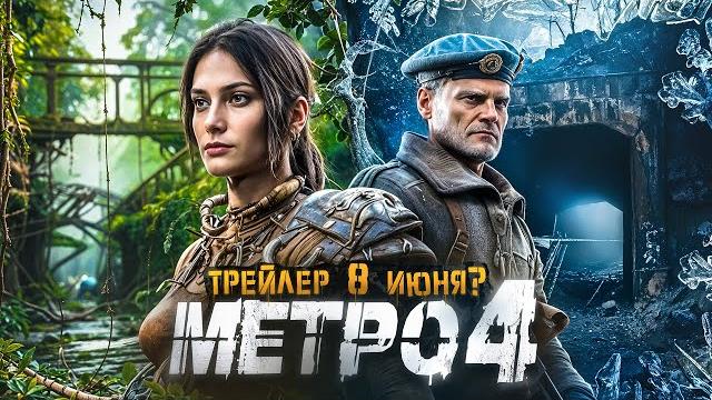 METRO 4 (NEXT, EXODUS 2) — ТРЕЙЛЕР 8-12 ИЮНЯ? / XBOX GAMES SHOWCASE / НОВАЯ ИНФА о МЕТРО 4 METRO 4 (NEXT, EXODUS 2) — ТРЕЙЛЕР 8-12 ИЮНЯ? / XBOX GAMES SHOWCASE / НОВАЯ ИНФА о МЕТРО 4