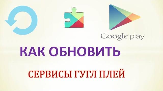 Как обновить сервисы google play.Без плей маркета. Как обновить сервисы google play.Без плей маркета.