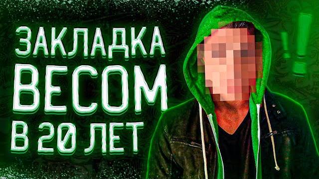 за Траву по 228 ч. 4 | дадут от 5 до 20 лет за закладки, а мне самому 18 (история подписчика) за Траву по 228 ч. 4 | дадут от 5 до 20 лет за закладки, а мне самому 18 (история подписчика)