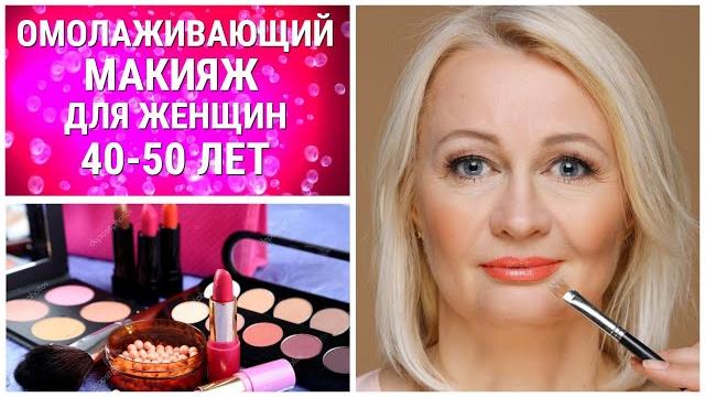 ОМОЛАЖИВАЮЩИЙ МАКИЯЖ ДЛЯ ЖЕНЩИН 40-50 ЛЕТ: ОСОБЕННОСТИ ВОЗРАСТНОГО МАКИЯЖА! /makeup 40-50 years old ОМОЛАЖИВАЮЩИЙ МАКИЯЖ ДЛЯ ЖЕНЩИН 40-50 ЛЕТ: ОСОБЕННОСТИ ВОЗРАСТНОГО МАКИЯЖА! /makeup 40-50 years old