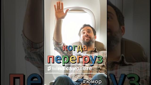 #юмор Когда перегруз в самолёте #юмор Когда перегруз в самолёте