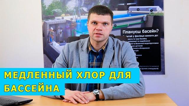 Медленный хлор для бассейна. Хлорные таблетки для бассейна 3 в 1. Как их правильно использовать? Медленный хлор для бассейна. Хлорные таблетки для бассейна 3 в 1. Как их правильно использовать?