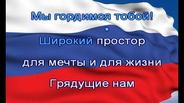 Гимн России с текстом без слов Гимн России с текстом без слов