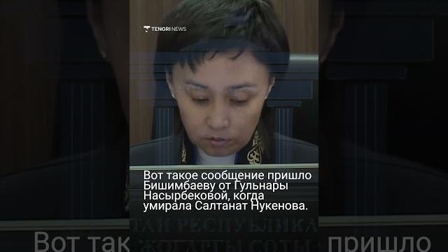 Вот такое сообщение пришло Бишимбаеву от Гульнары Насырбековой, когда умирала Салтанат Нукенова. Вот такое сообщение пришло Бишимбаеву от Гульнары Насырбековой, когда умирала Салтанат Нукенова.