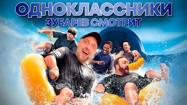ЗУБАРЕВ СМОТРИТ «ОДНОКЛАССНИКИ» | ЛУЧШЕЕ С ПРОСМОТРА ЗУБАРЕВ СМОТРИТ «ОДНОКЛАССНИКИ» | ЛУЧШЕЕ С ПРОСМОТРА
