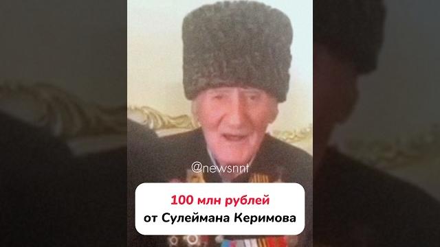 100 млн рублей от Сулеймана Керимова 100 млн рублей от Сулеймана Керимова