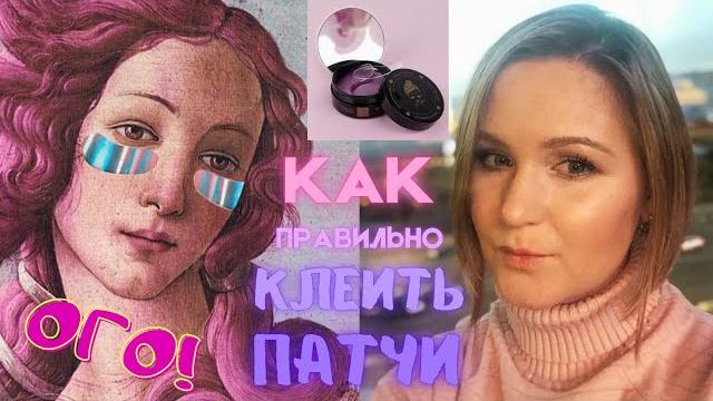 Работают ли патчи под глаза / Как пользоваться / Корейская косметика от мешков, отеков и морщин Работают ли патчи под глаза / Как пользоваться / Корейская косметика от мешков, отеков и морщин