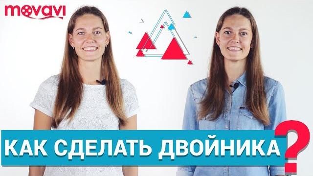 Как создать двойника в видео? Как создать двойника в видео?