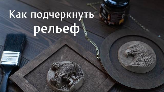 Украшение на стену. Как подчеркнуть рельеф Украшение на стену. Как подчеркнуть рельеф