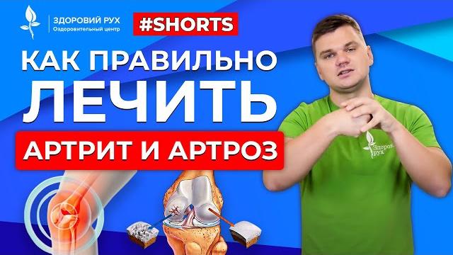 Как правильно лечить артрит и артроз #Shorts Как правильно лечить артрит и артроз #Shorts