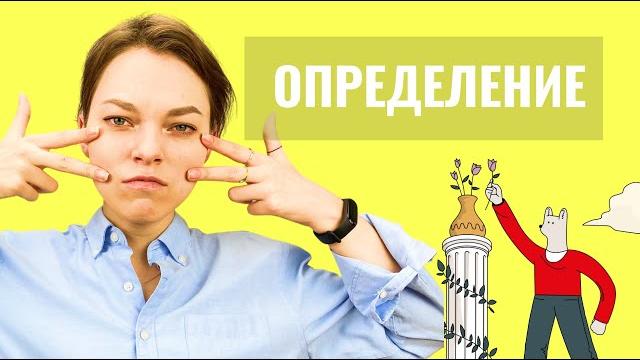 Определение Определение
