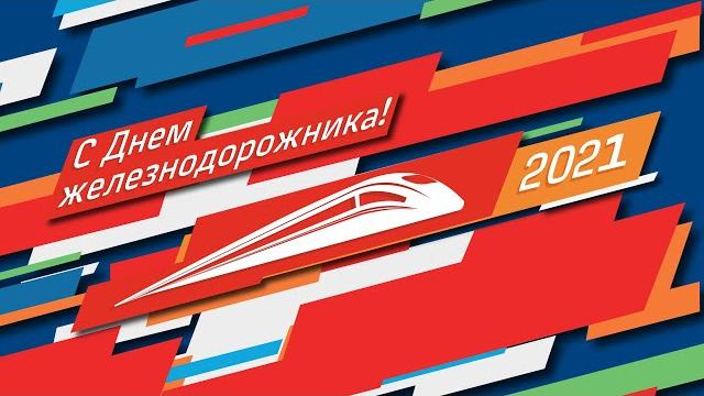 Поздравление с Днем железнодорожника Поздравление с Днем железнодорожника
