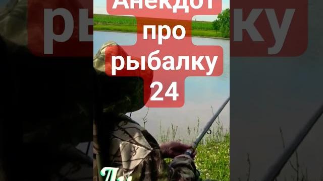 Анекдот про рыбалку 24. Анекдот про рыбалку 24.