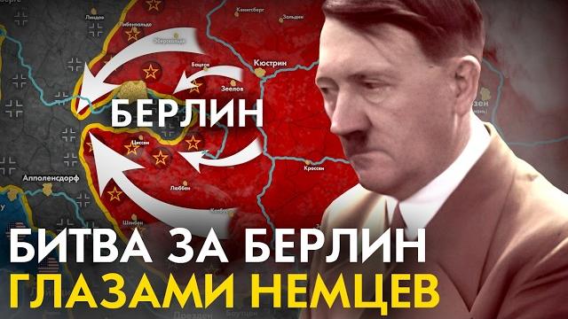 Битва за Берлин с точки зрения НЕМЦЕВ. Битва за Берлин с точки зрения НЕМЦЕВ.