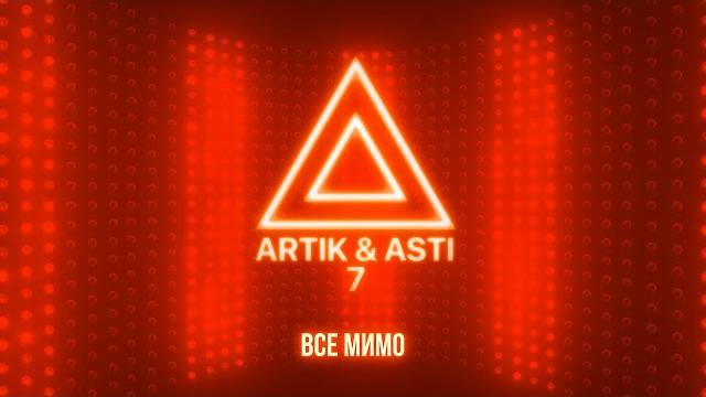 ARTIK & ASTI - Все мимо (из альбома "7" part 2) ARTIK & ASTI - Все мимо (из альбома "7" part 2)