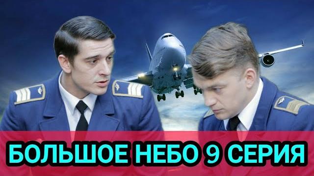 Большое небо 9 серия Большое небо 9 серия