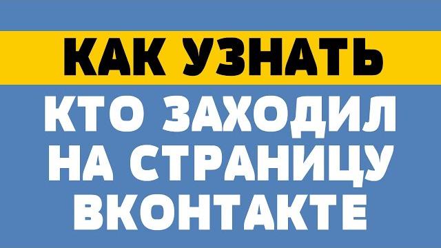 Как узнать, кто заходил на страницу в вк Как узнать, кто заходил на страницу в вк