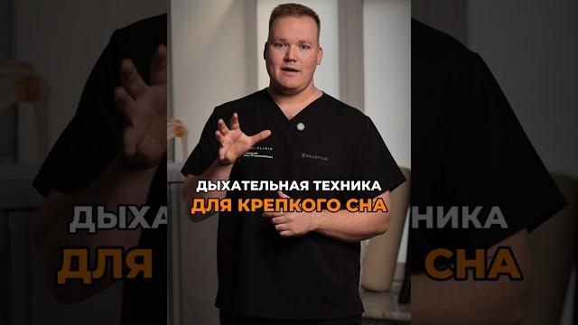 Техника быстрого СНА #ЗдоровыйСон #КакПравильноСпать #ПозаДляСна Техника быстрого СНА #ЗдоровыйСон #КакПравильноСпать #ПозаДляСна