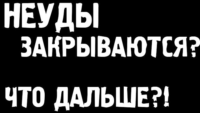 НЕУДЕРЖИМЫЕ ЗАКРЫВАЮТСЯ? ЧТО ДАЛЬШЕ?! ГДЕ ИГРАТЬ? НЕУДЕРЖИМЫЕ ЗАКРЫВАЮТСЯ? ЧТО ДАЛЬШЕ?! ГДЕ ИГРАТЬ?