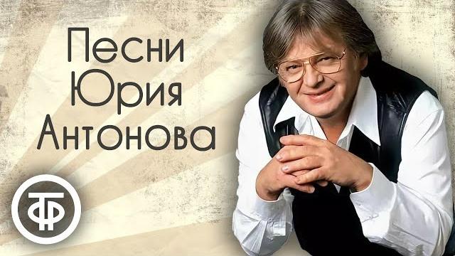 Юрий Антонов. Сборник песен. Эстрада 70-90-х Юрий Антонов. Сборник песен. Эстрада 70-90-х