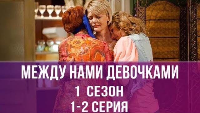 ДУШЕВНАЯ РУССКАЯ МЕЛОДРАМА! ВЫ БУДЕТЕ В ВОСТОРГЕ! МЕЖДУ НАМИ ДЕВОЧКАМИ! 1 сезон, серии 1-2! ДУШЕВНАЯ РУССКАЯ МЕЛОДРАМА! ВЫ БУДЕТЕ В ВОСТОРГЕ! МЕЖДУ НАМИ ДЕВОЧКАМИ! 1 сезон, серии 1-2!