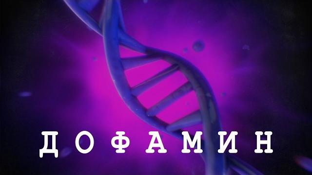 Такую инфу про ДОФАМИН Ты еще НЕ Видел Такую инфу про ДОФАМИН Ты еще НЕ Видел