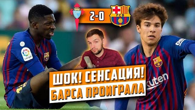 Сельта - Барселона 2:0 | Молодежь и Резервы снова не справились | Травмы Дембеле и Тодибо Сельта - Барселона 2:0 | Молодежь и Резервы снова не справились | Травмы Дембеле и Тодибо