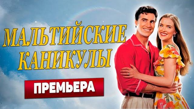 ПРЕМЬЕРА 2025! ФИЛЬМ ПРЕКРАСНЫЙ, КАК САМЫЙ ПЕРВЫЙ ПОЦЕЛУЙ ️ - Мальтийские каникулы, фильм ПРЕМЬЕРА 2025! ФИЛЬМ ПРЕКРАСНЫЙ, КАК САМЫЙ ПЕРВЫЙ ПОЦЕЛУЙ ️ - Мальтийские каникулы, фильм