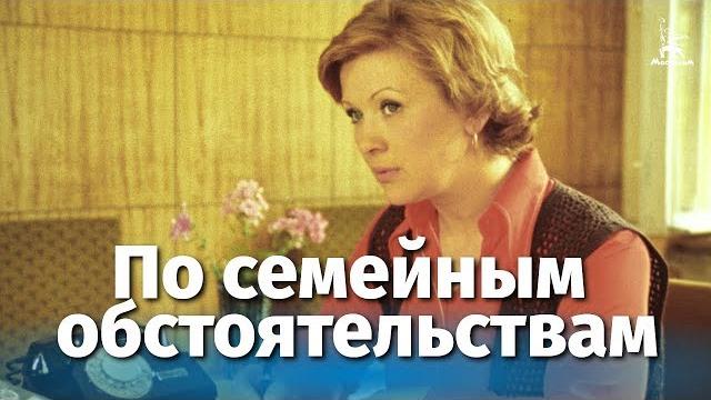 По семейным обстоятельствам, 1 серия (комедия, реж. Алексей Коренев, 1977 г.) По семейным обстоятельствам, 1 серия (комедия, реж. Алексей Коренев, 1977 г.)