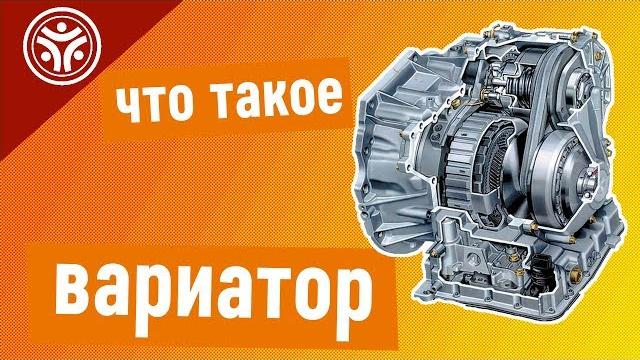 Что такое вариатор (полезные советы от РДМ-Импорт) Что такое вариатор (полезные советы от РДМ-Импорт)
