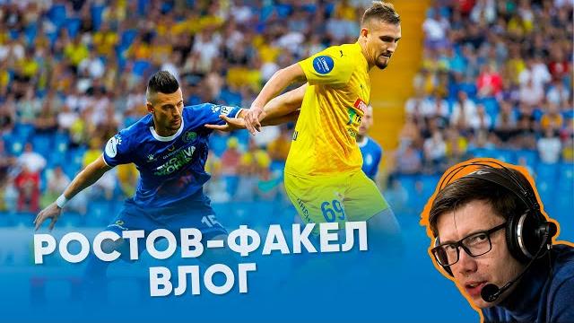 МИР РПЛ. Ростов-Факел.Влог. МИР РПЛ. Ростов-Факел.Влог.