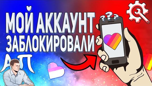 Что делать, если меня заблокировали в Лайке? Что делать, если меня заблокировали в Лайке?