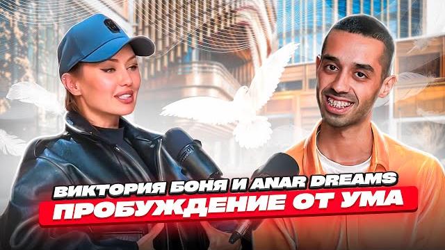 Виктория Боня и ANAR DREAMS о Пробуждении от Ума! Виктория Боня и ANAR DREAMS о Пробуждении от Ума!