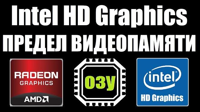 Предел увеличения видеопамяти intel HD за счет ОЗУ Предел увеличения видеопамяти intel HD за счет ОЗУ