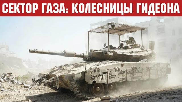 Израиль готовит захват всей территории сектора Газа - операция «Колесницы Гидеона». Конец ХАМАС? Израиль готовит захват всей территории сектора Газа - операция «Колесницы Гидеона». Конец ХАМАС?