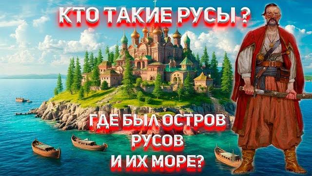 Кто такие Русы и где было их море? Кто такие Русы и где было их море?