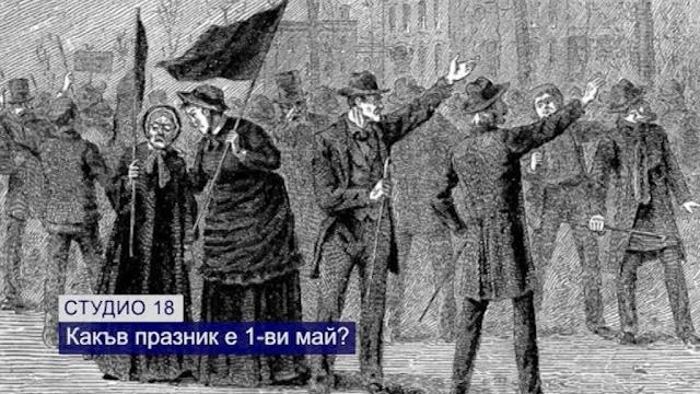 Какъв празник е 1-ви май Какъв празник е 1-ви май
