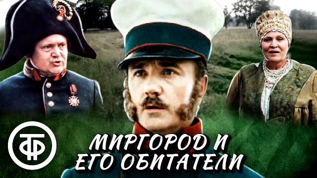 Миргород и его обитатели. По мотивам произведений Гоголя (1983) Миргород и его обитатели. По мотивам произведений Гоголя (1983)