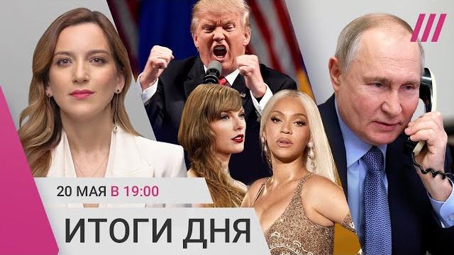 Переговоры: в чем истинная цель Путина. Борьба с алкоголем в РФ. Трамп против Бейонсе и Тейлор Свифт Переговоры: в чем истинная цель Путина. Борьба с алкоголем в РФ. Трамп против Бейонсе и Тейлор Свифт