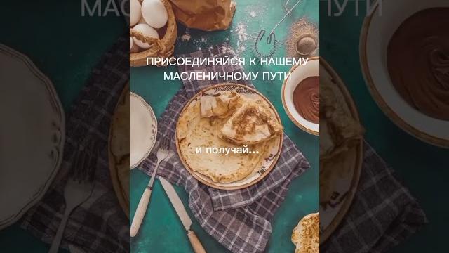 Масленичная неделя ждет тебя Масленичная неделя ждет тебя