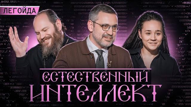 Ускорение времени, ИИ и другие опасности века. Владимир Романович Легойда.Естественный интеллект –13 Ускорение времени, ИИ и другие опасности века. Владимир Романович Легойда.Естественный интеллект –13
