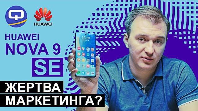 Huawei Nova 9 SE. Стоит ли он своих денег? Huawei Nova 9 SE. Стоит ли он своих денег?
