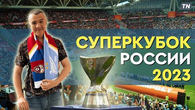Суперкубок России по футболу 2023 Суперкубок России по футболу 2023