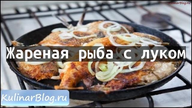 Рецепт Жареная рыба с луком Рецепт Жареная рыба с луком