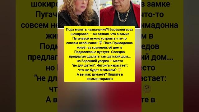 Пора менять назначение? Барецкий шокировал заявлением о замке Пугачёвой Новости шоу-бизнеса #новости Пора менять назначение? Барецкий шокировал заявлением о замке Пугачёвой Новости шоу-бизнеса #новости