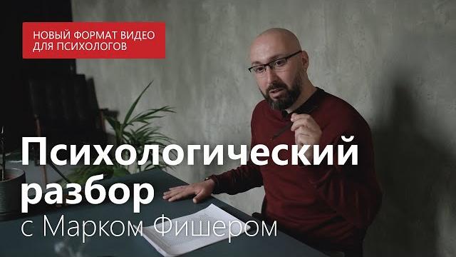 Безынициативный муж / Какие варианты, кроме развода? / Разбор проблемы с психологом Марком Фишером Безынициативный муж / Какие варианты, кроме развода? / Разбор проблемы с психологом Марком Фишером