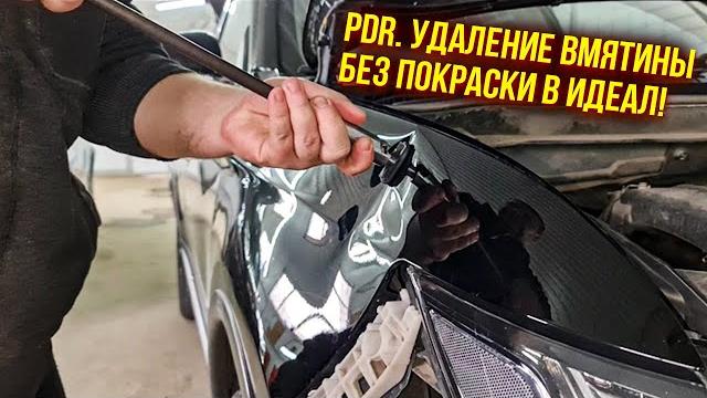 PDR. Удаление вмятины без покраски в идеал на черном цвете! Показываю рабочий процесс! PDR. Удаление вмятины без покраски в идеал на черном цвете! Показываю рабочий процесс!