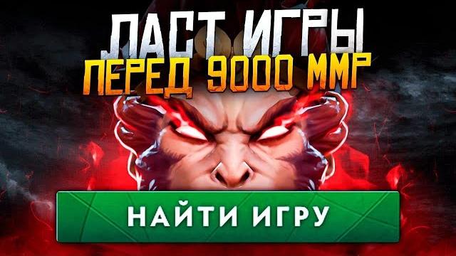 ИГРАЮ ПРОТИВ ПРО ИГРОКОВ НА МИД МК. 9000 ММР+ ИГРАЮ ПРОТИВ ПРО ИГРОКОВ НА МИД МК. 9000 ММР+